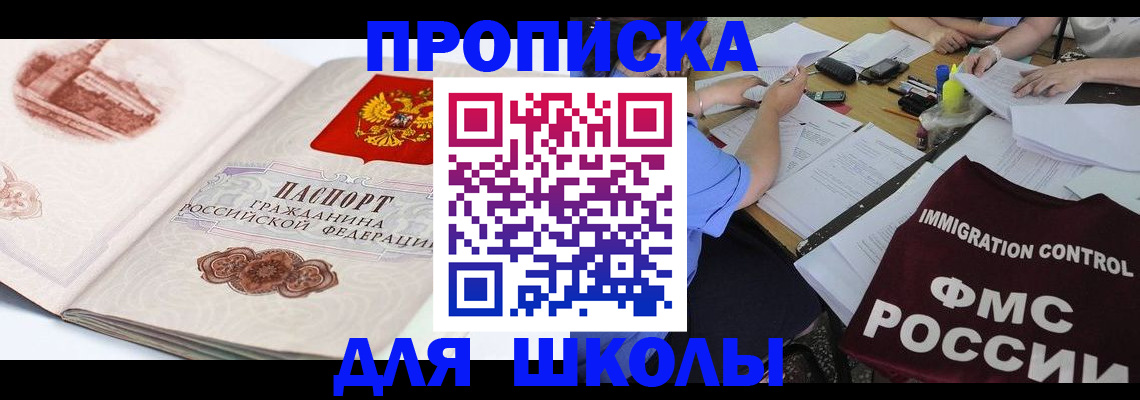временная регистрация для школы в Югорске